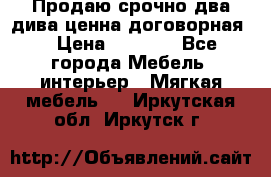 Продаю срочно два дива ценна договорная  › Цена ­ 4 500 - Все города Мебель, интерьер » Мягкая мебель   . Иркутская обл.,Иркутск г.